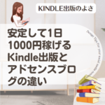 安定して1日1000円稼げるKindle出版とアドセンスブログの違い