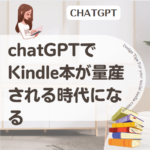 chatGPTでKindle本が量産される時代になる