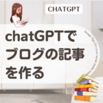 chatGPTでブログの記事を作る